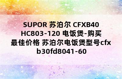 SUPOR 苏泊尔 CFXB40HC803-120 电饭煲-购买最佳价格 苏泊尔电饭煲型号cfxb30fd8041-60